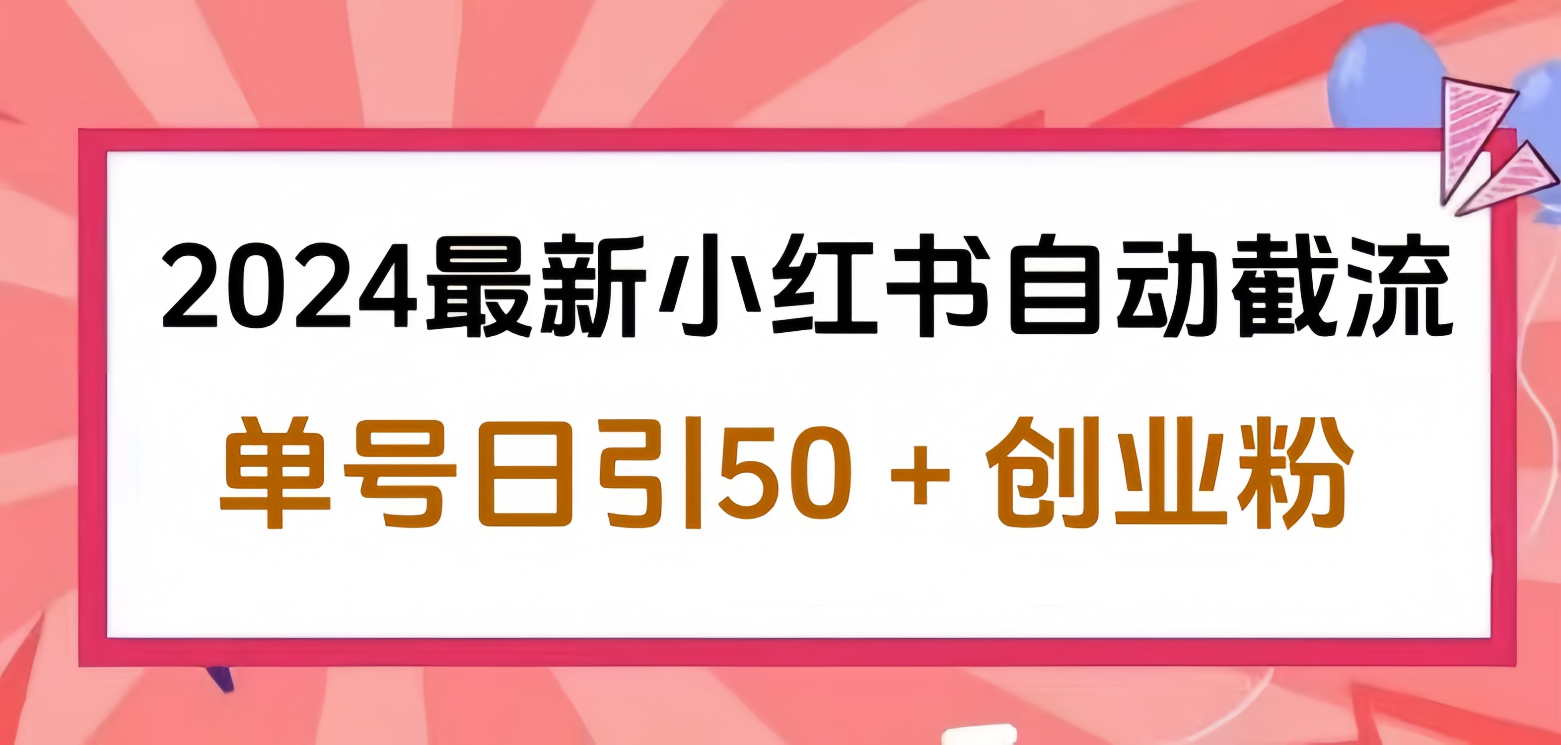 2024小红书最新自动截流，单号日引50个创业粉，简单操作不封号玩法-领航创业网