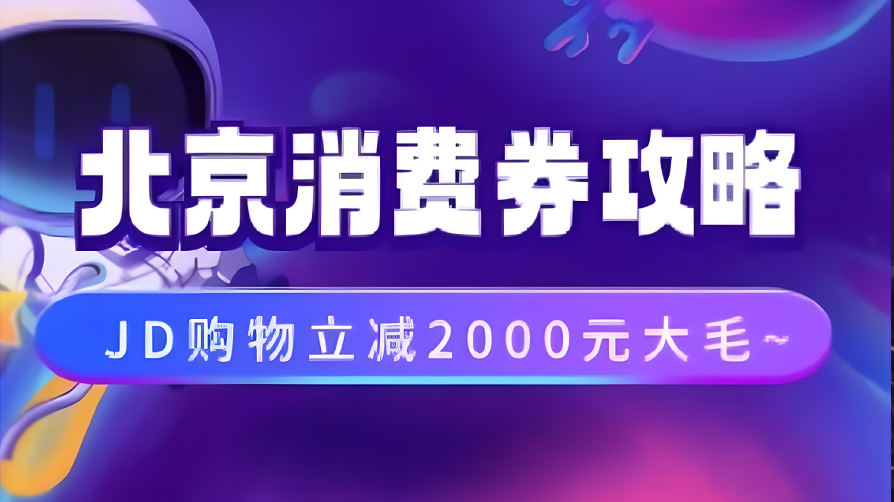 北京消费券活动攻略，JD购物立减2000元大毛【完整攻略】-领航创业网