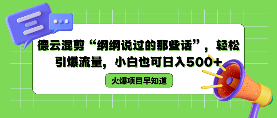 德云混剪“纲纲说过的那些话”，轻松引爆流量，小白也可以日入500+-领航创业网