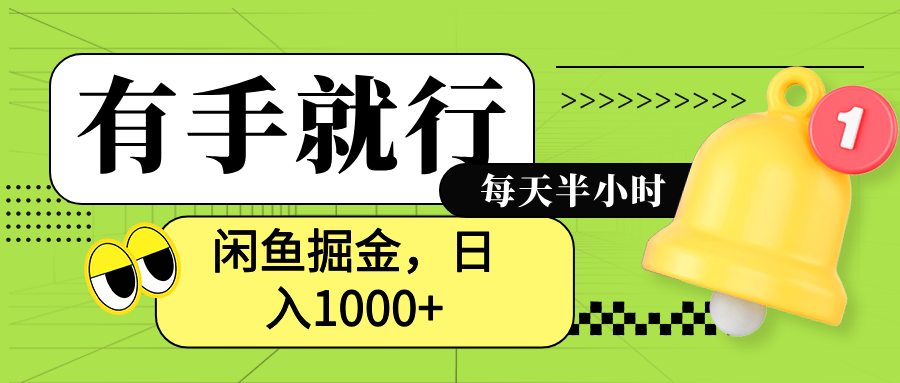 闲鱼卖拼多多助力项目，蓝海项目新手也能日入1000+-领航创业网