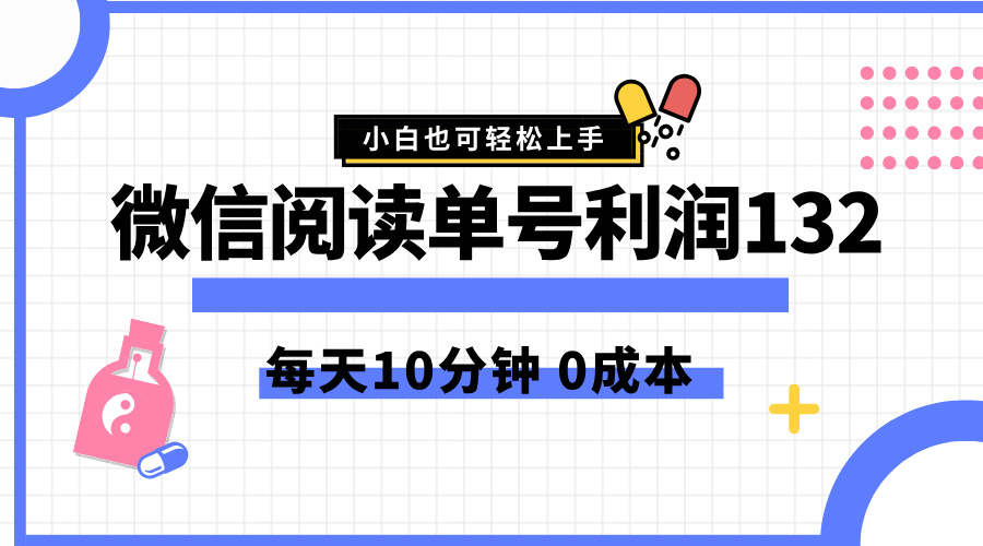 最新微信阅读玩法，每天5-10分钟，单号纯利润132，简单0成本，小白轻松上手-领航创业网