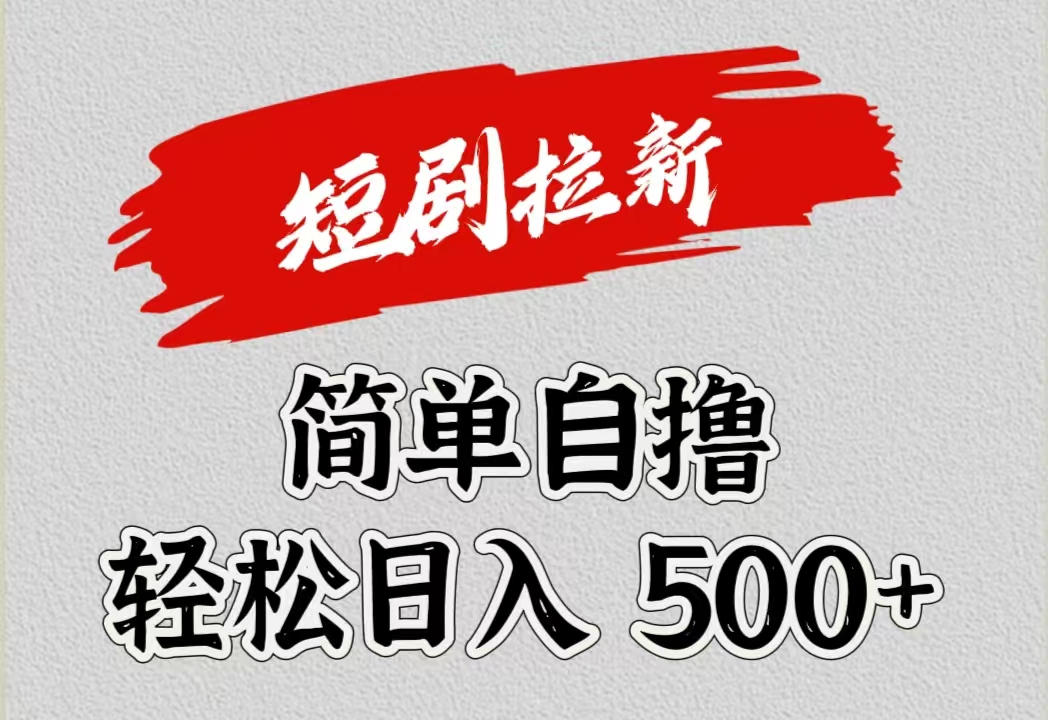 短剧拉新自撸项目，日入500+-领航创业网