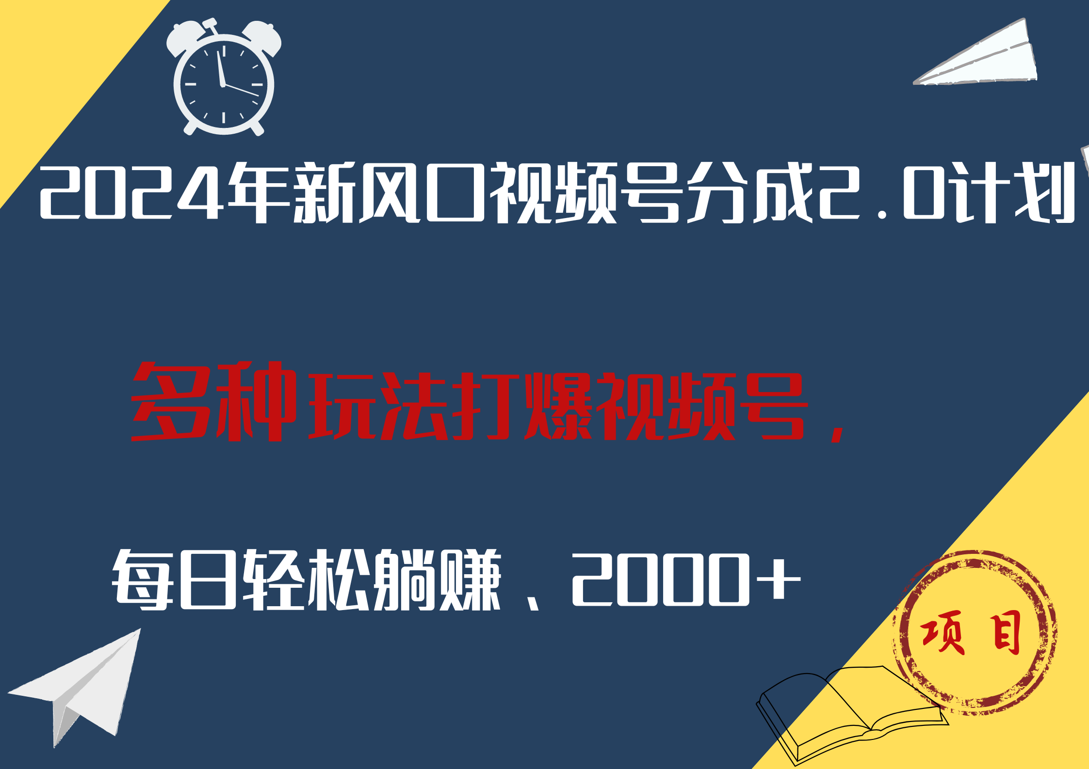 2024年新风口，视频号分成2.0计划，多种玩法打爆视频号，每日轻松躺赚2000+-领航创业网