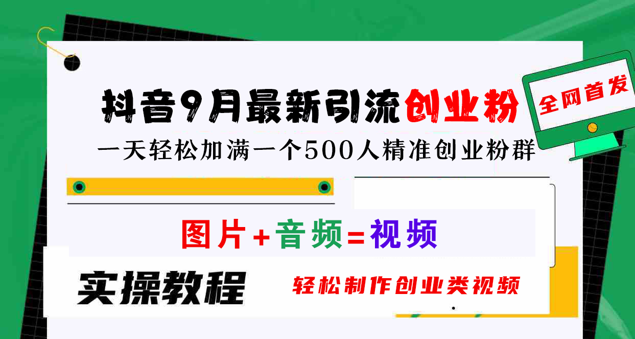 抖音9月最新引流创业粉，图片+音频=视频，轻松制作创业类视频，一天轻松加满一个500人精准创业粉群-领航创业网