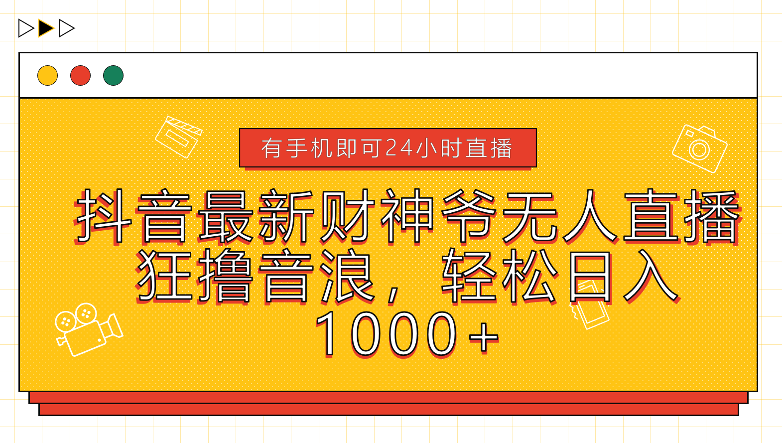 抖音最新财神爷无人直播，狂撸音浪，轻松日入1000+-领航创业网