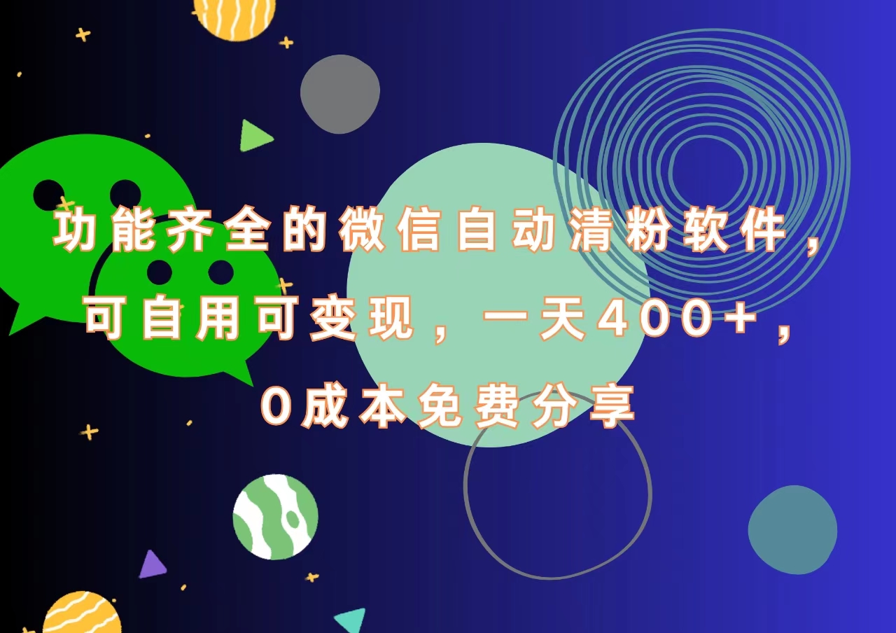 功能齐全的微信自动清粉软件，一天400+，可自用可变现，0成本免费分享-领航创业网