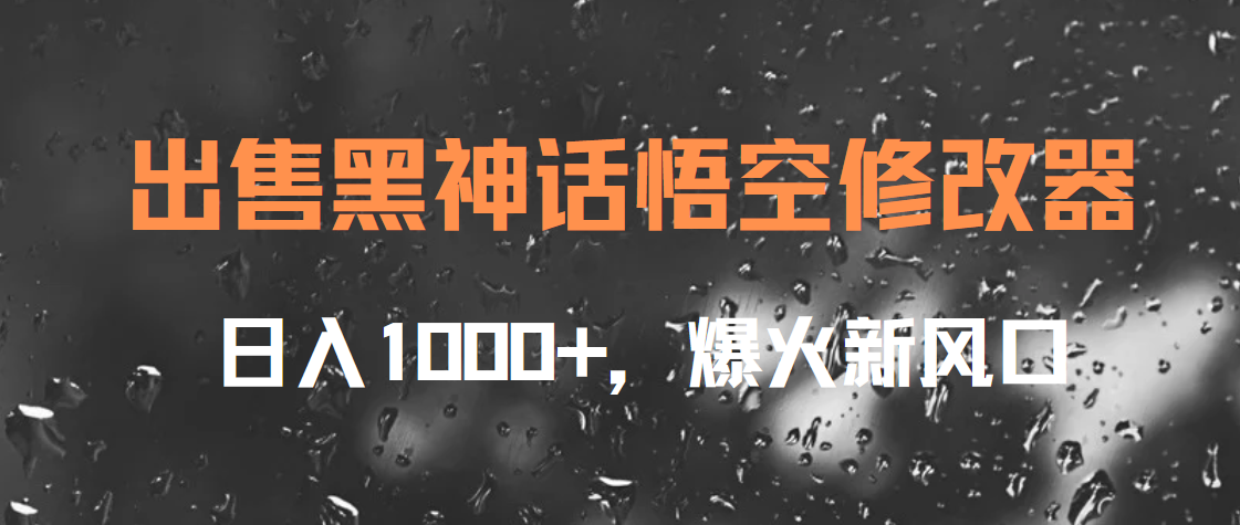 出售黑神话悟空修改器，日入1000+，爆火新风口-领航创业网