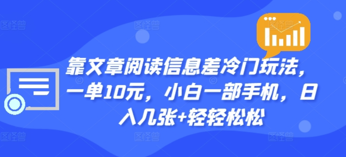 靠文章阅读信息差冷门玩法，一单十元，轻松做到日入2000+-领航创业网