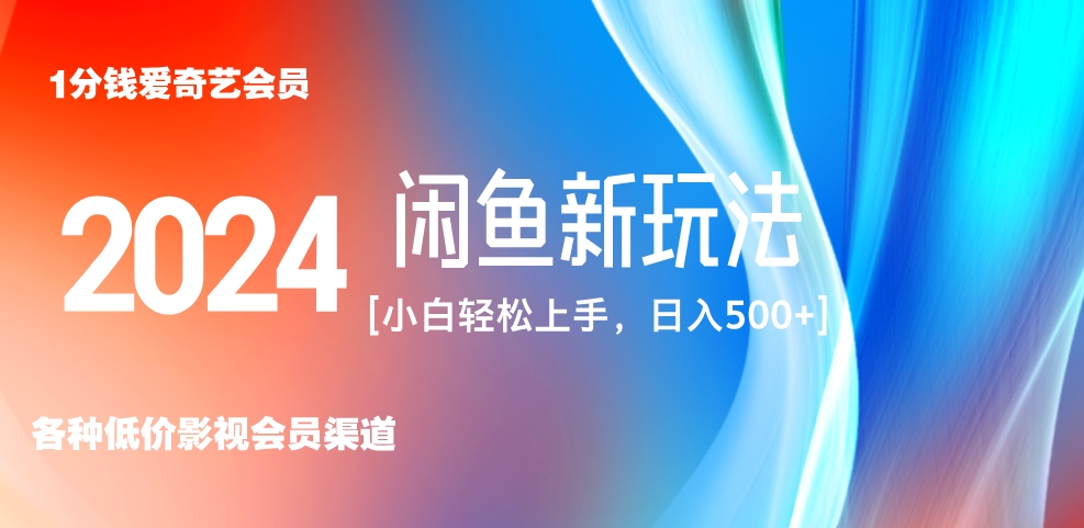 最新蓝海项目咸鱼零成本卖爱奇艺会员小白有手就行 无脑操作轻松日入三位数！-领航创业网