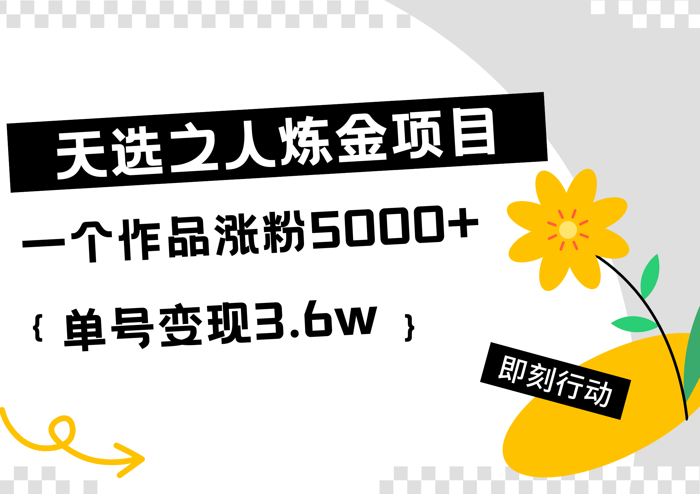 天选之人炼金热门项目，一个作品涨粉5000+，单号变现3.6w-领航创业网