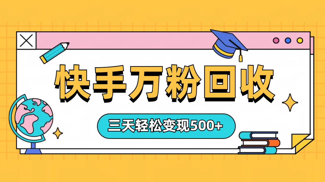 “快手”起万粉号3天变现500+-领航创业网