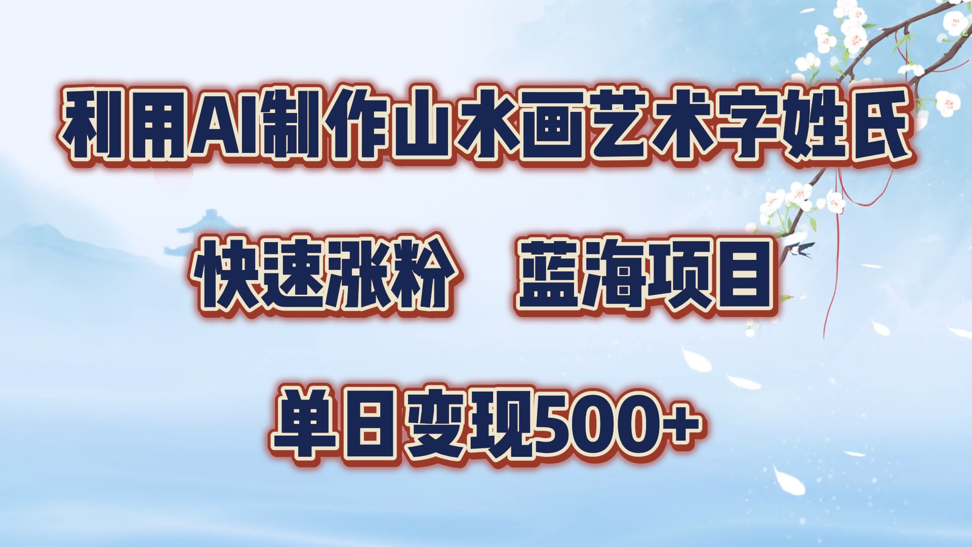 利用AI制作山水画艺术字姓氏快速涨粉，蓝海项目，单日变现500+-领航创业网