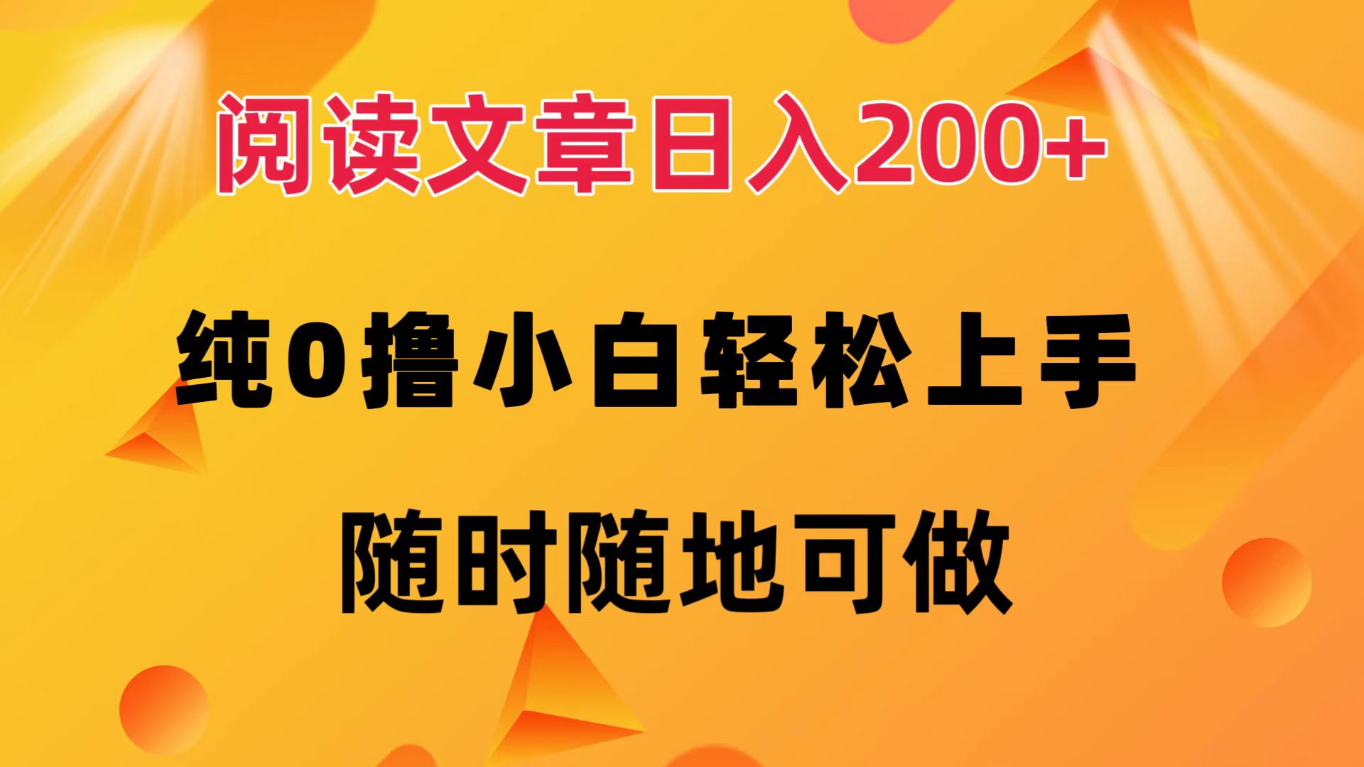 阅读文章日入200+ 纯0撸 小白轻松上手 随时随地都可做-领航创业网