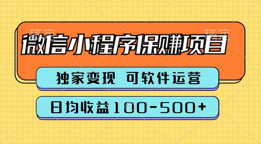 腾讯官方微信小程序保赚项目，日均收益100-500+-领航创业网