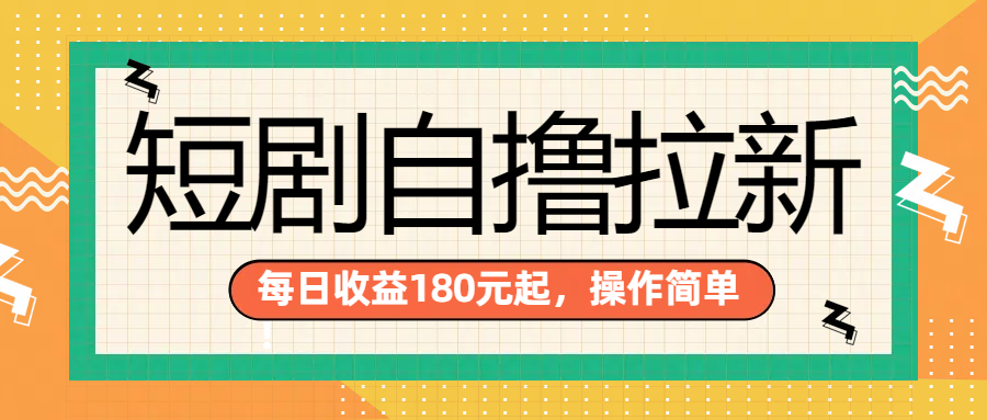 短剧自撸拉新项目，一部手机每天轻松180元，多手机多收益-领航创业网