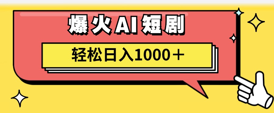 爆火AI短剧轻松日入1000+适合新手小白-领航创业网