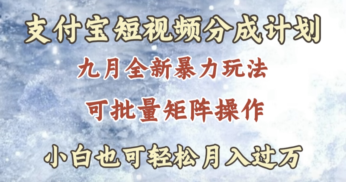 九月最新暴力玩法，支付宝短视频分成计划，轻松月入过万-领航创业网