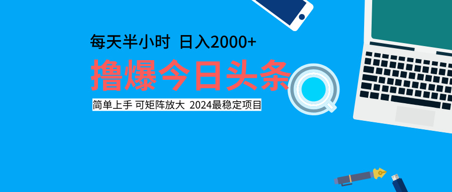 撸爆今日头条，每天半小时，简单上手，日入2000+-领航创业网