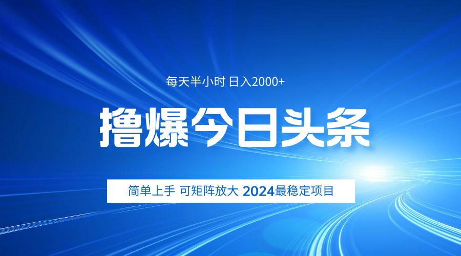 撸爆今日头条，简单无脑日入2000+-领航创业网