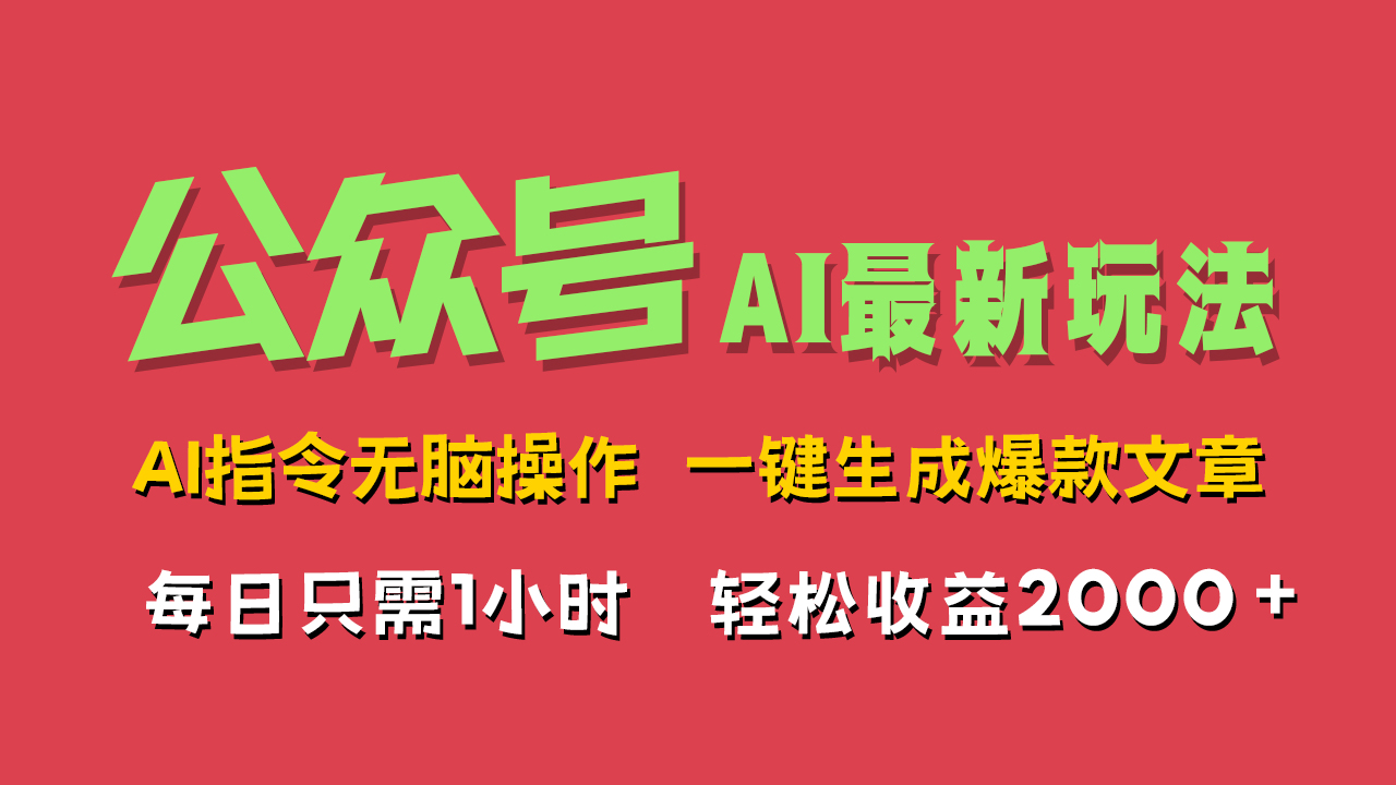 AI掘金公众号，最新玩法无需动脑，一键生成爆款文章，轻松实现每日收益2000+-领航创业网