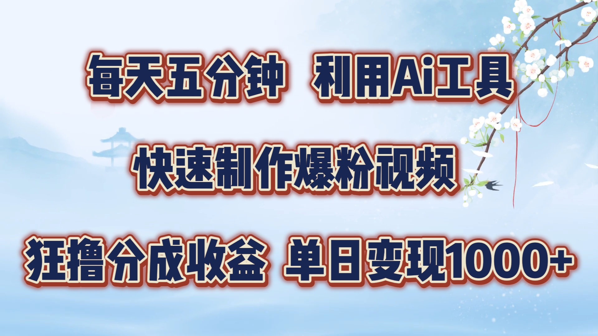 每天五分钟，利用Ai工具快速制作爆粉视频，单日变现1000+-领航创业网