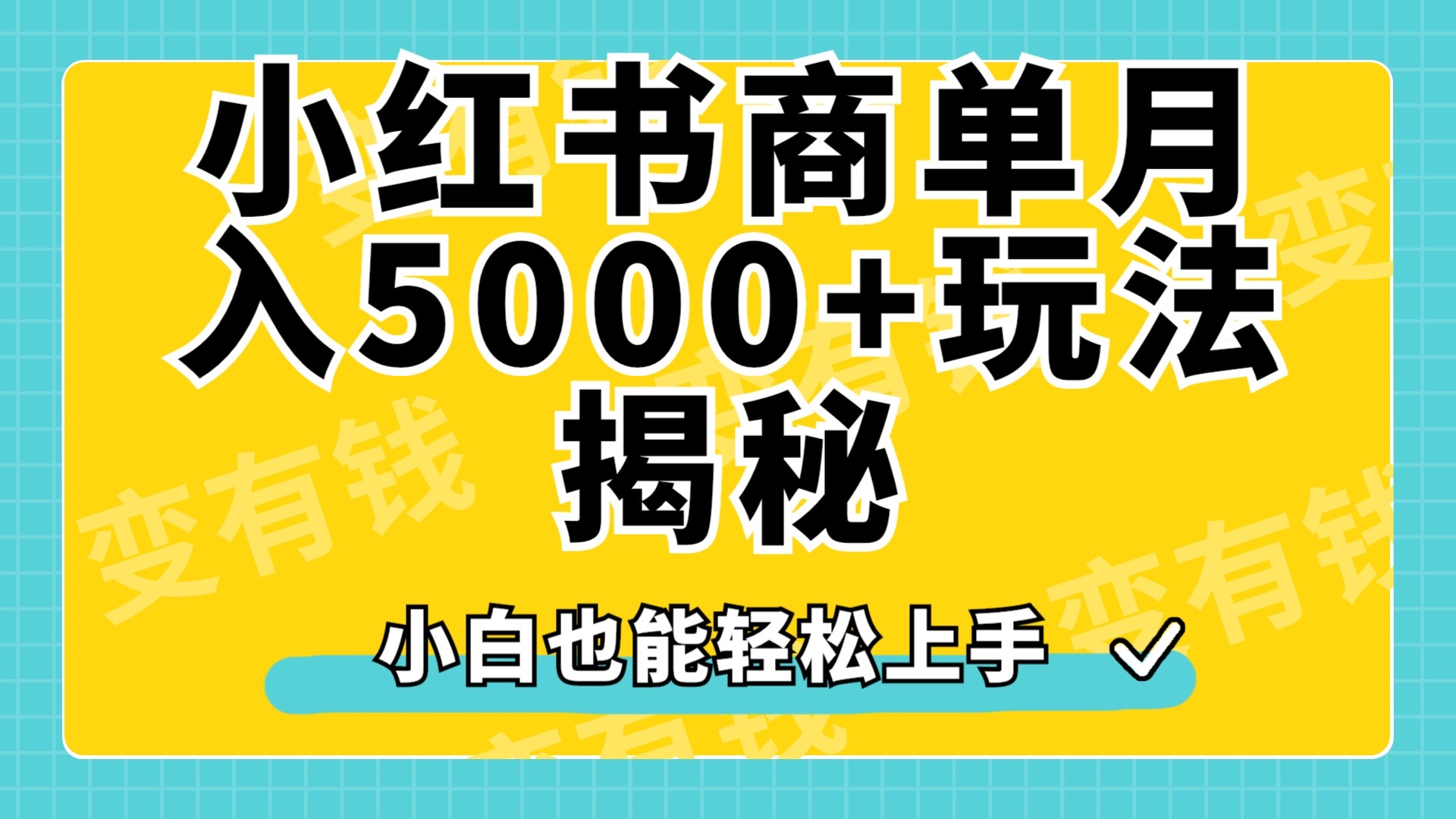 小红书商单原创起号玩法揭秘，小白月入5000+-领航创业网