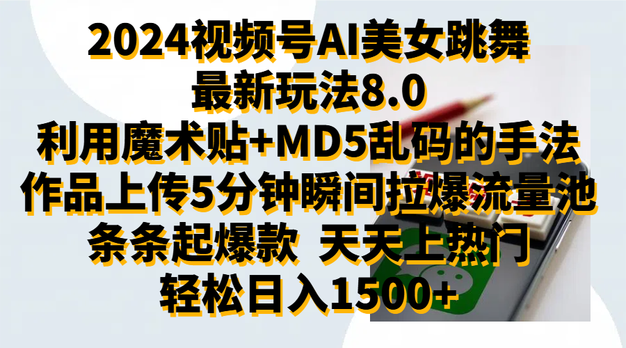 2024视频号AI美女跳舞最新玩法8.0，利用魔术+MD5乱码的手法，开播5分钟瞬间拉爆直播间流量，稳定开播160小时无违规,暴利玩法轻松单场日入1500+，小白简单上手就会-领航创业网