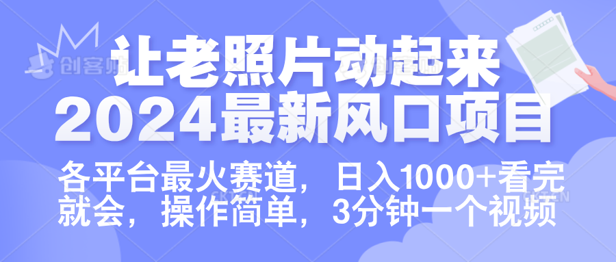 让老照片动起来.2024最新风口项目，各平台最火赛道，日入1000+，看完就会。-领航创业网