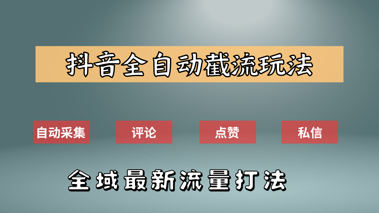 抖音自动截流新玩法：如何利用软件自动化采集、评论、点赞，实现抖音精准截流？-领航创业网