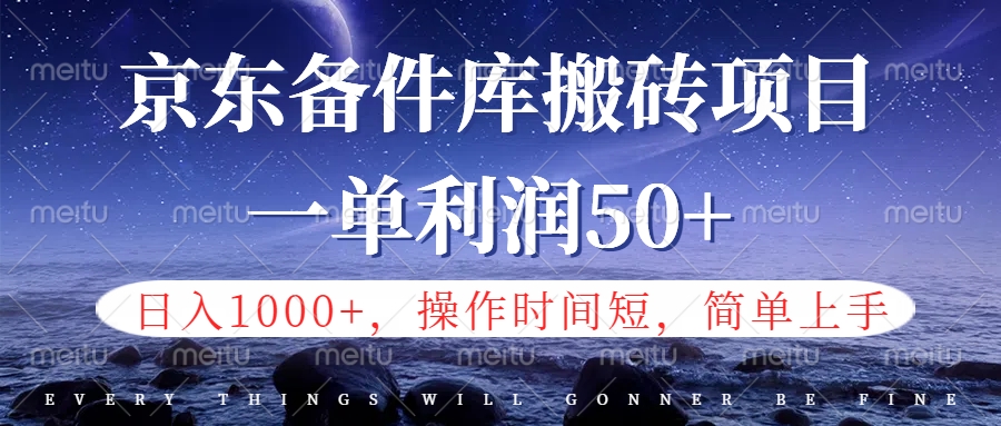 京东备件库信息差搬砖项目，日入1000+，小白也可以上手，操作简单，时间短，副业全职都能做-领航创业网