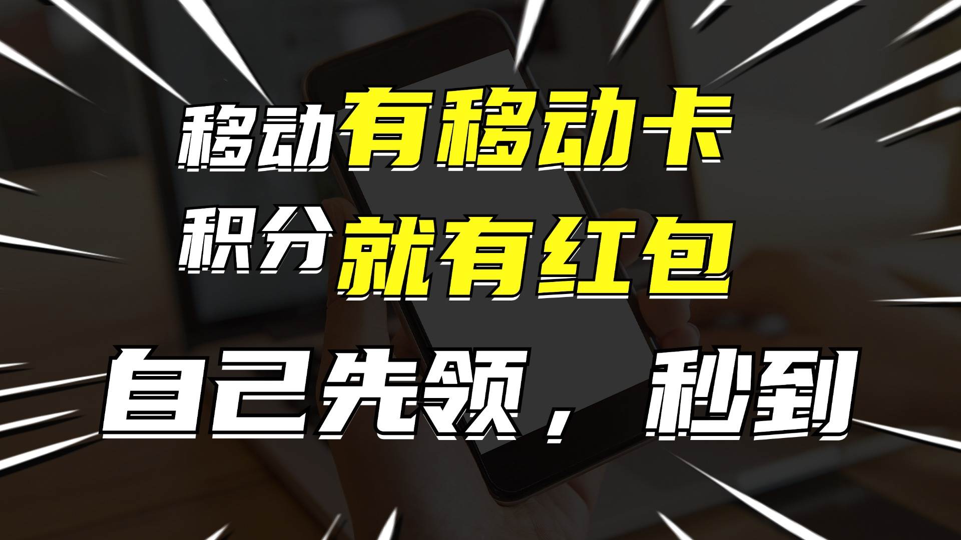 月入10000+，有移动卡，就有红包，自己先领红包，再分享出去拿佣金-领航创业网