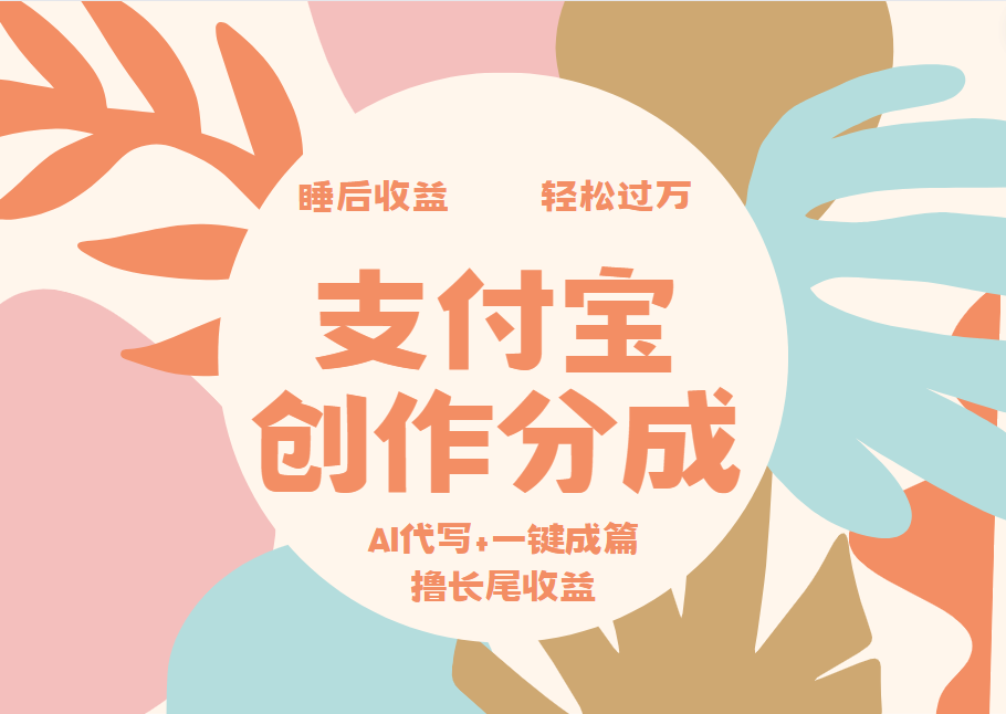 支付宝创作分成，AI代写+一键成篇撸长尾收益，轻松月入过万-领航创业网