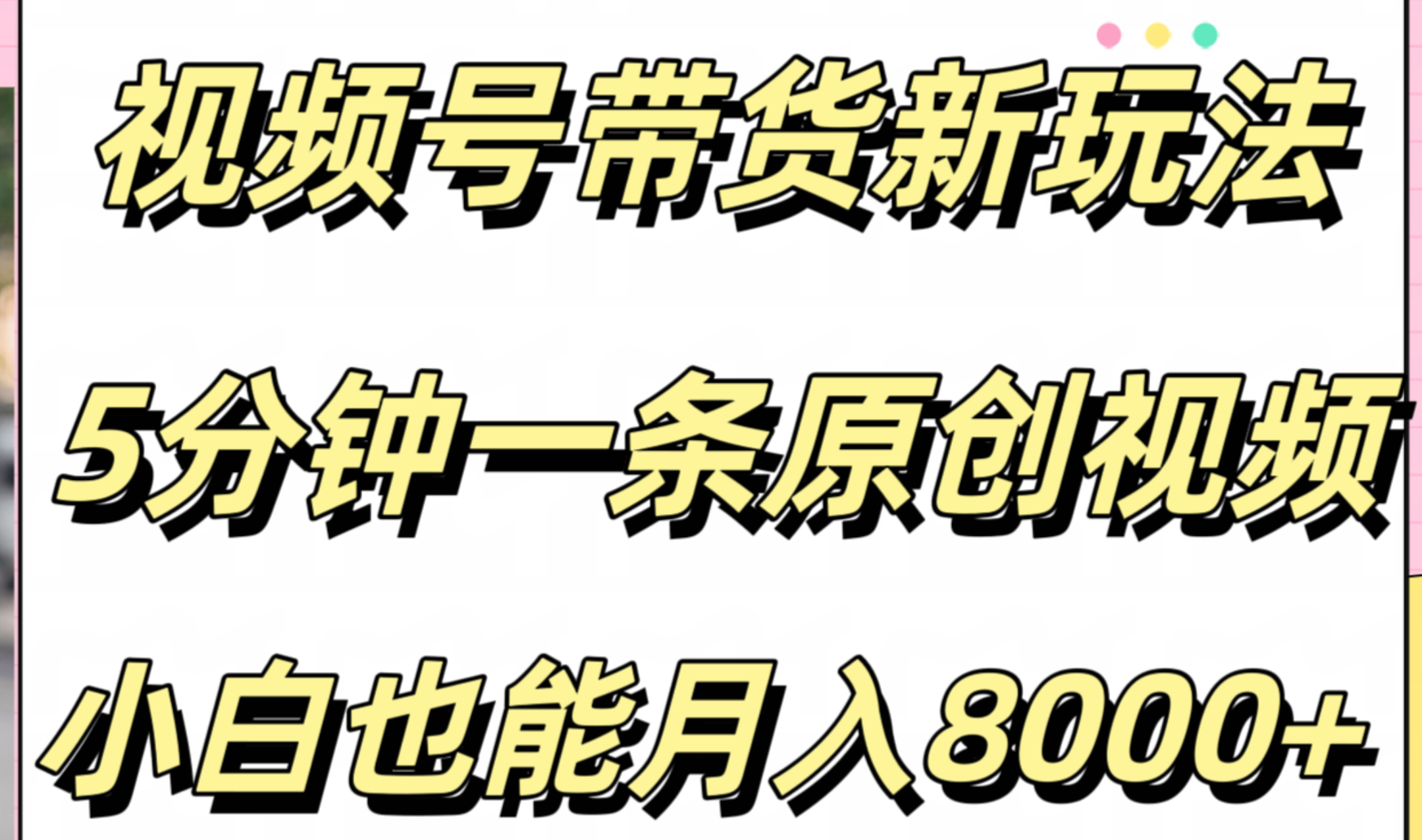 视频号带货新玩法，5分钟一条原创视频，小白也能月入8000+-领航创业网