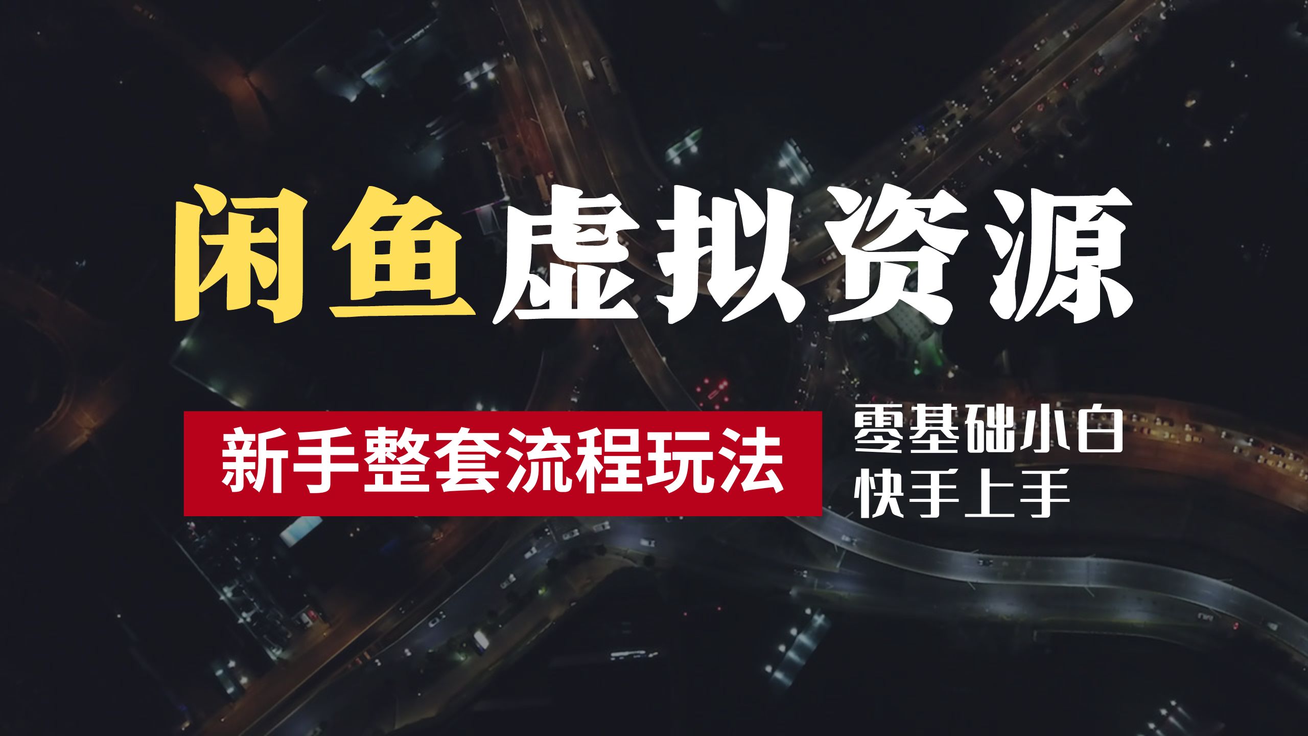 2024最新闲鱼虚拟资源玩法，养号到出单整套流程，多管道收益，零基础小白快手上手，每天2小时月收入过万-领航创业网