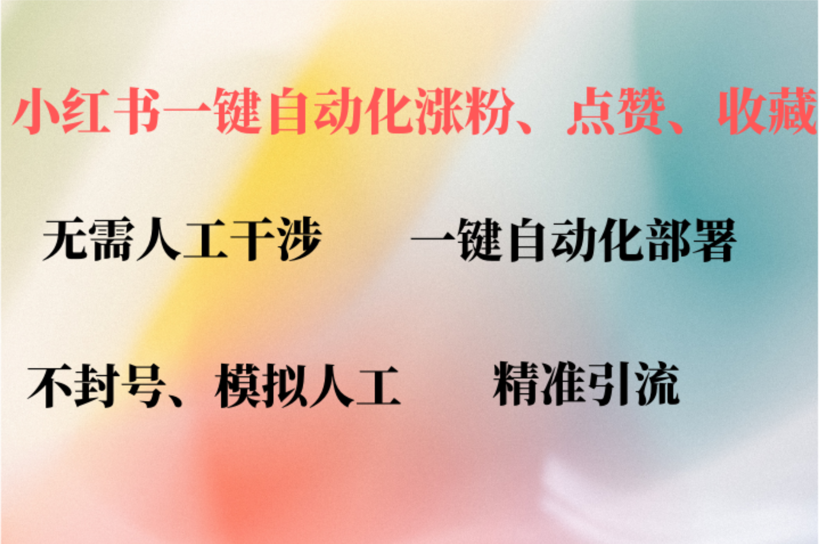 小红书自动评论、点赞、关注，一键自动化插件提升账号活跃度，助您快速涨粉-领航创业网