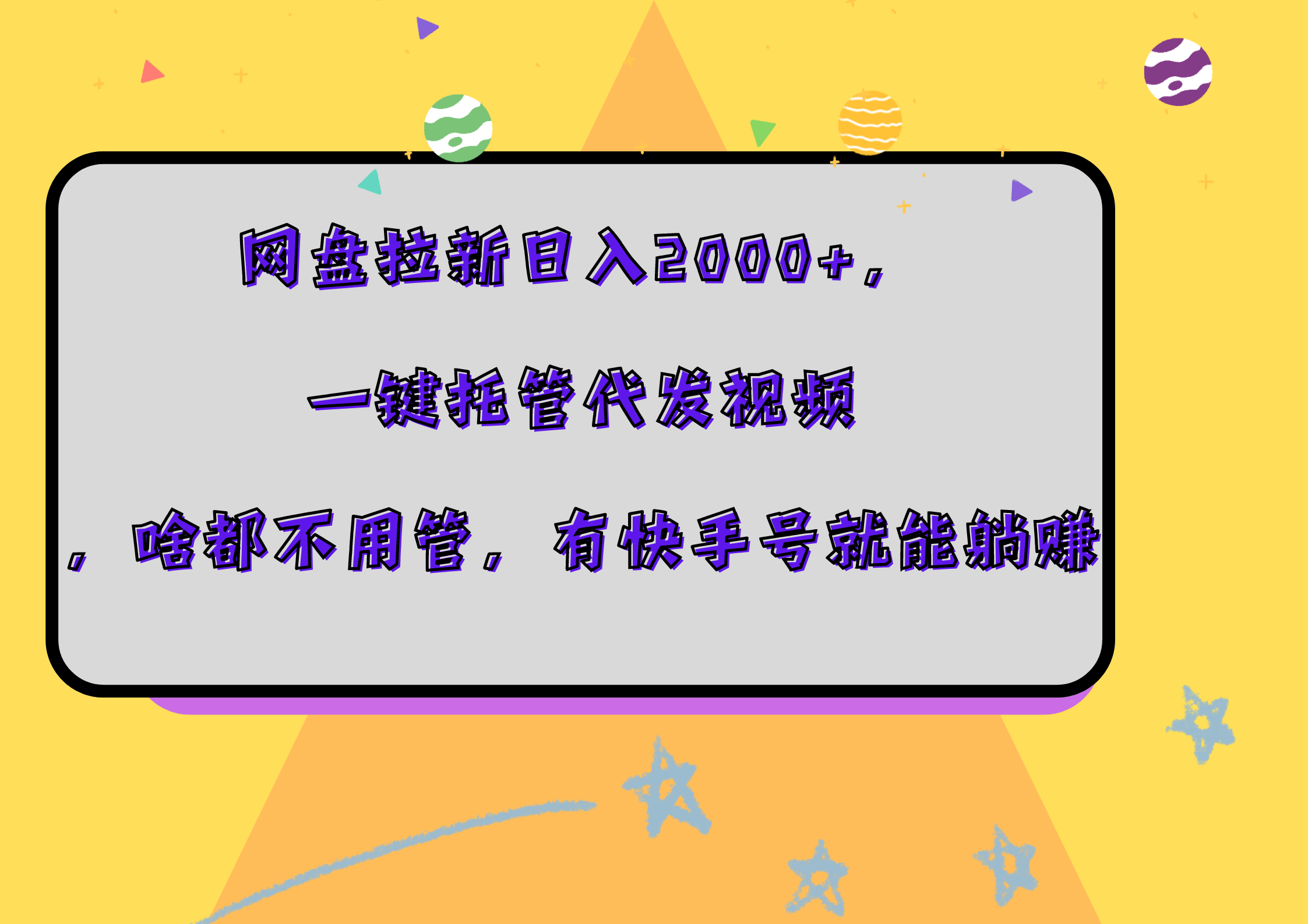 网盘拉新日入2000+，一键托管代发视频，啥都不用管，有快手号就能躺赚-领航创业网