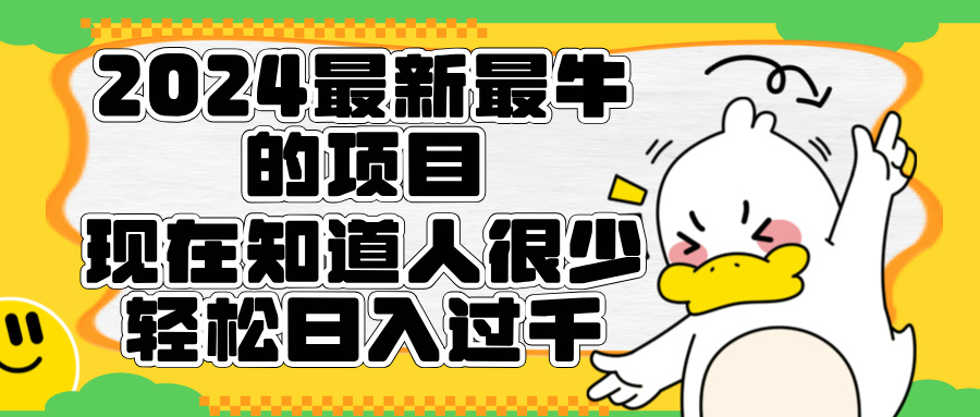 2024最新最牛的项目来了。短剧新风口，现在知道的人很少，团队快速裂变，轻松日入过千。-领航创业网