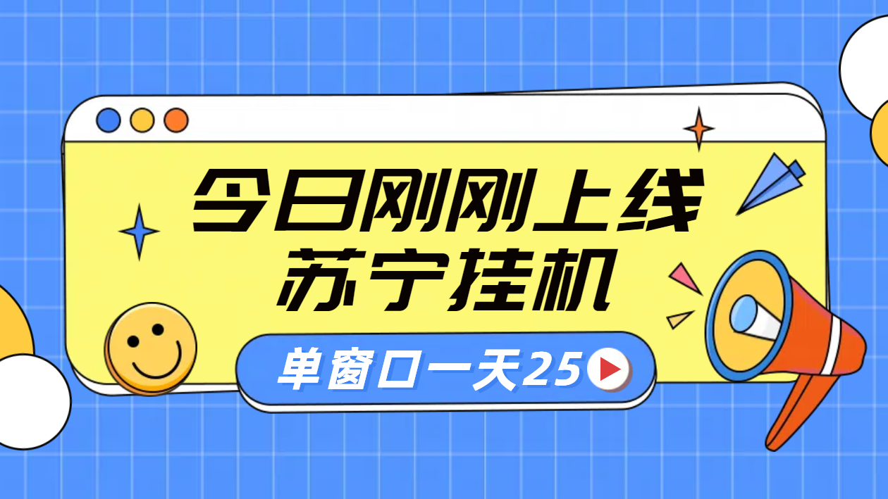 苏宁脚本直播挂机，正规渠道单窗口每天25元放大无限制-领航创业网