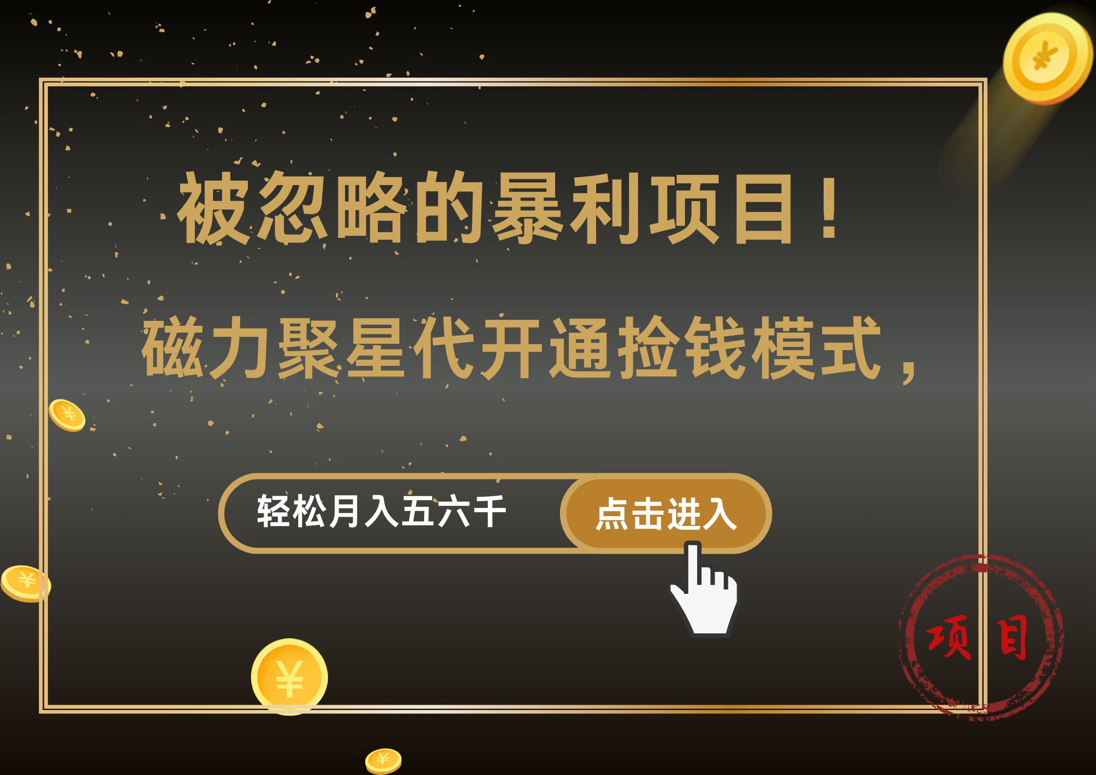 被忽略的暴利项目！磁力聚星代开通捡钱模式，轻松月入5000+-领航创业网