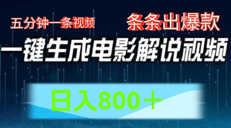 AI电影解说赛道，五分钟一条视频，条条爆款简单操作，日入800＋-领航创业网