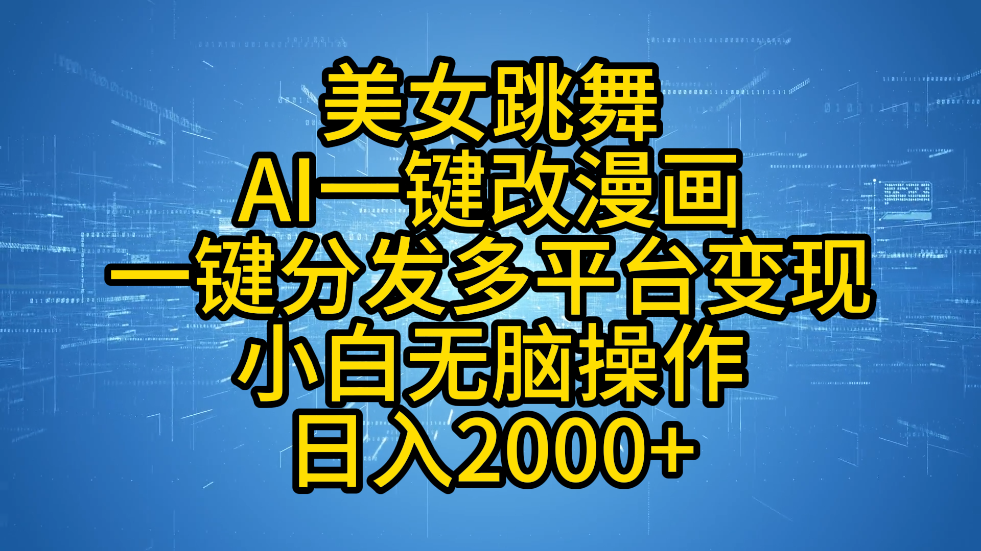 最新玩法美女跳舞，AI一键改漫画，一键分发多平台变现，小白无脑操作，日入2000+-领航创业网