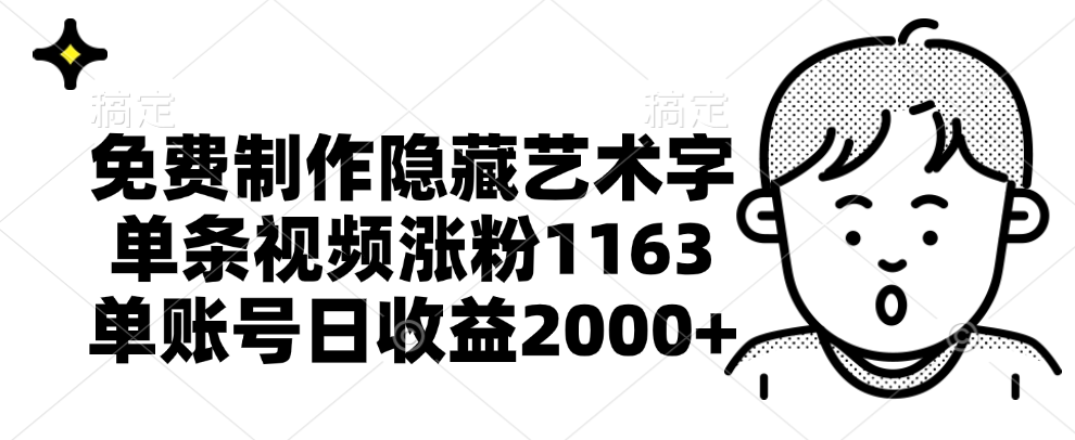 免费制作隐藏艺术字，单条视频涨粉1163，单账号日收益2000+-领航创业网