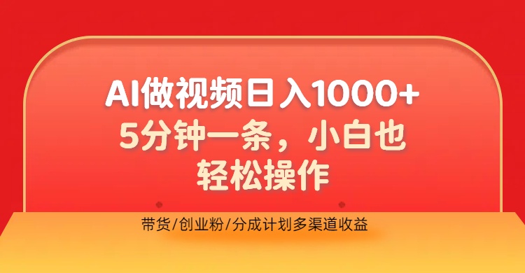 利用AI做视频，五分钟做好一条，操作简单，新手小白也没问题，带货创业粉分成计划多渠道收益，2024实现逆风翻盘-领航创业网