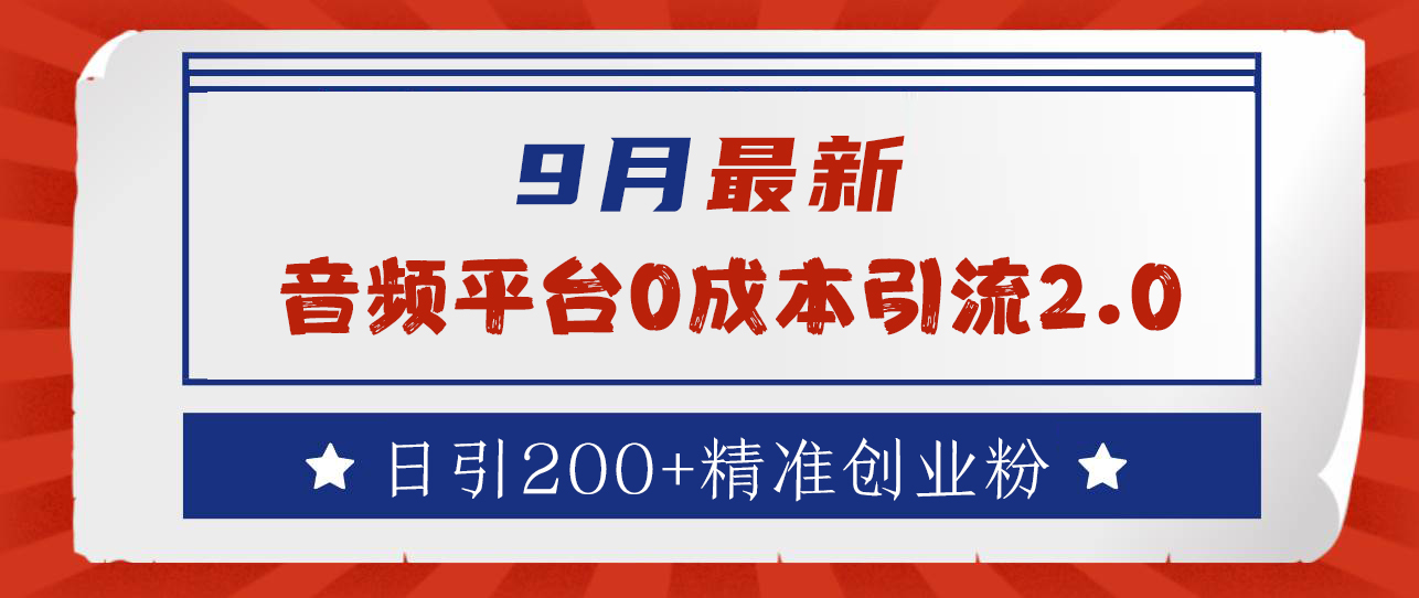 9月最新：音频平台0成本引流，日引流300+精准创业粉-领航创业网