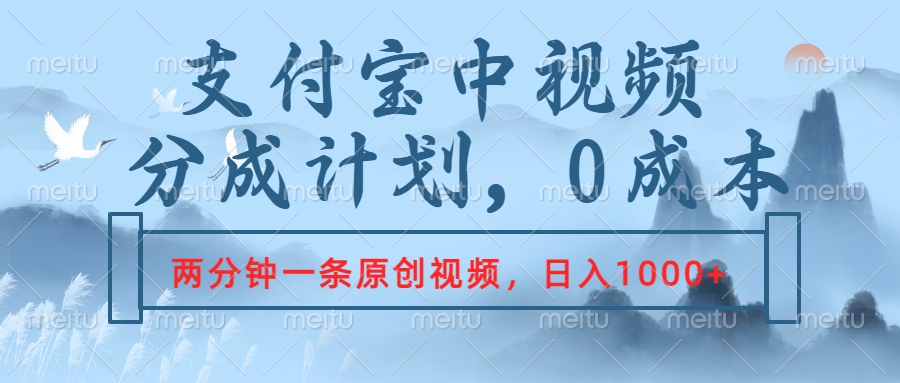 支付宝中视频分成计划，2分钟一条原创视频，轻松日入1000+-领航创业网