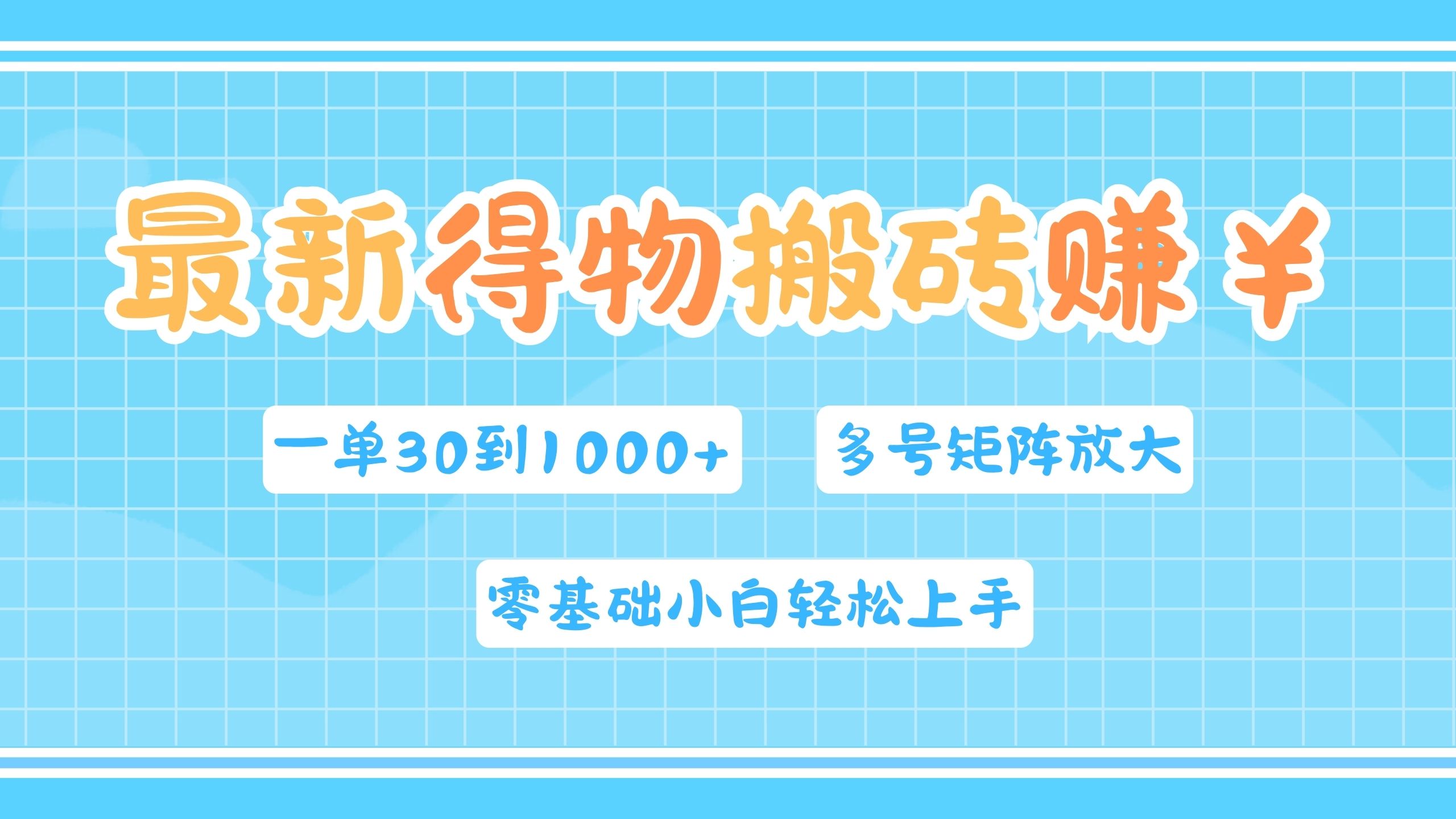 最新得物搬砖，零基础小白轻松上手，一单30—1000+，操作简单，多号矩阵快速放大变现-领航创业网