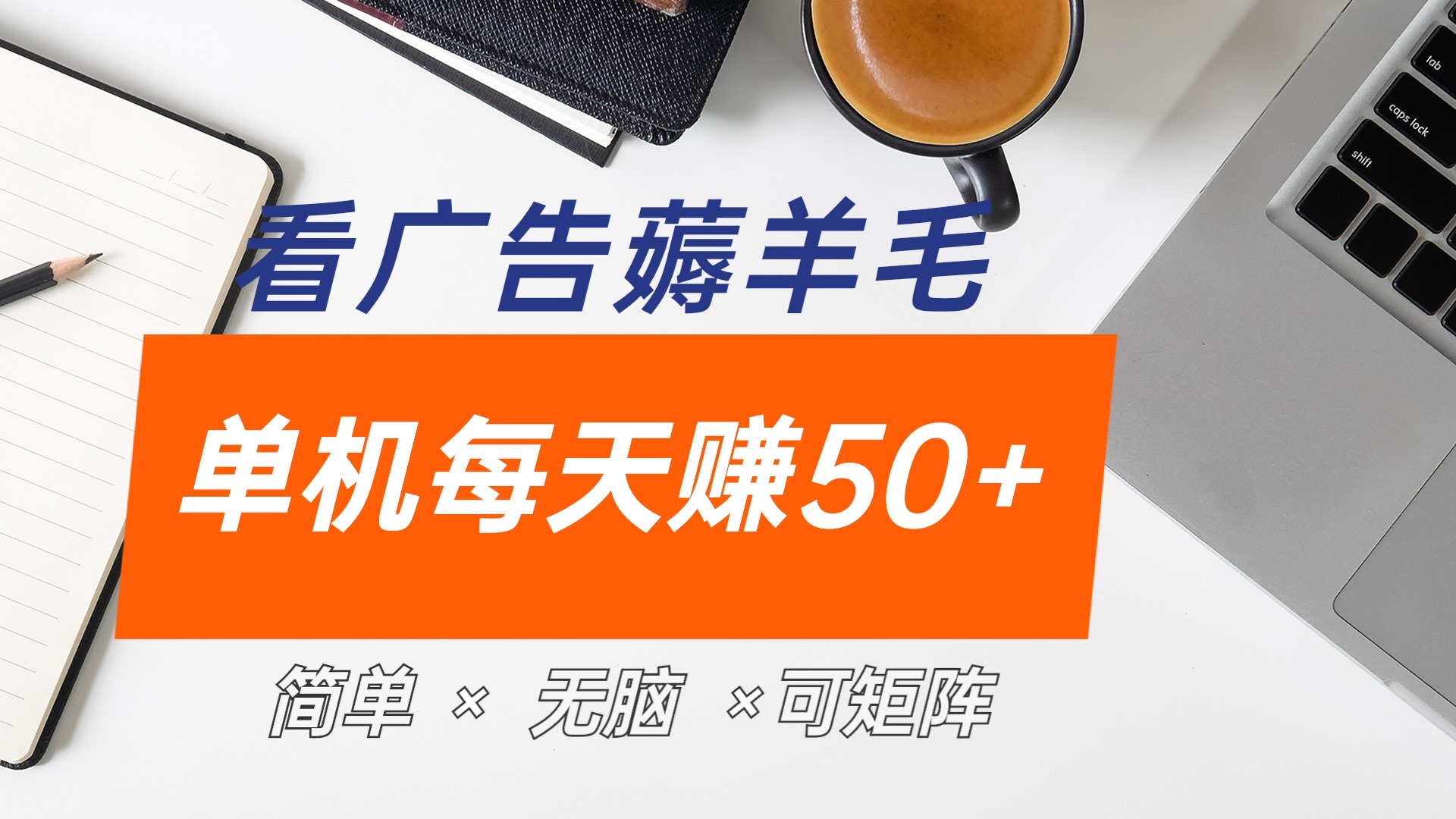 最新手机广告薅羊毛项目，单广告成本5毛，本人亲测3天，每天50+-领航创业网