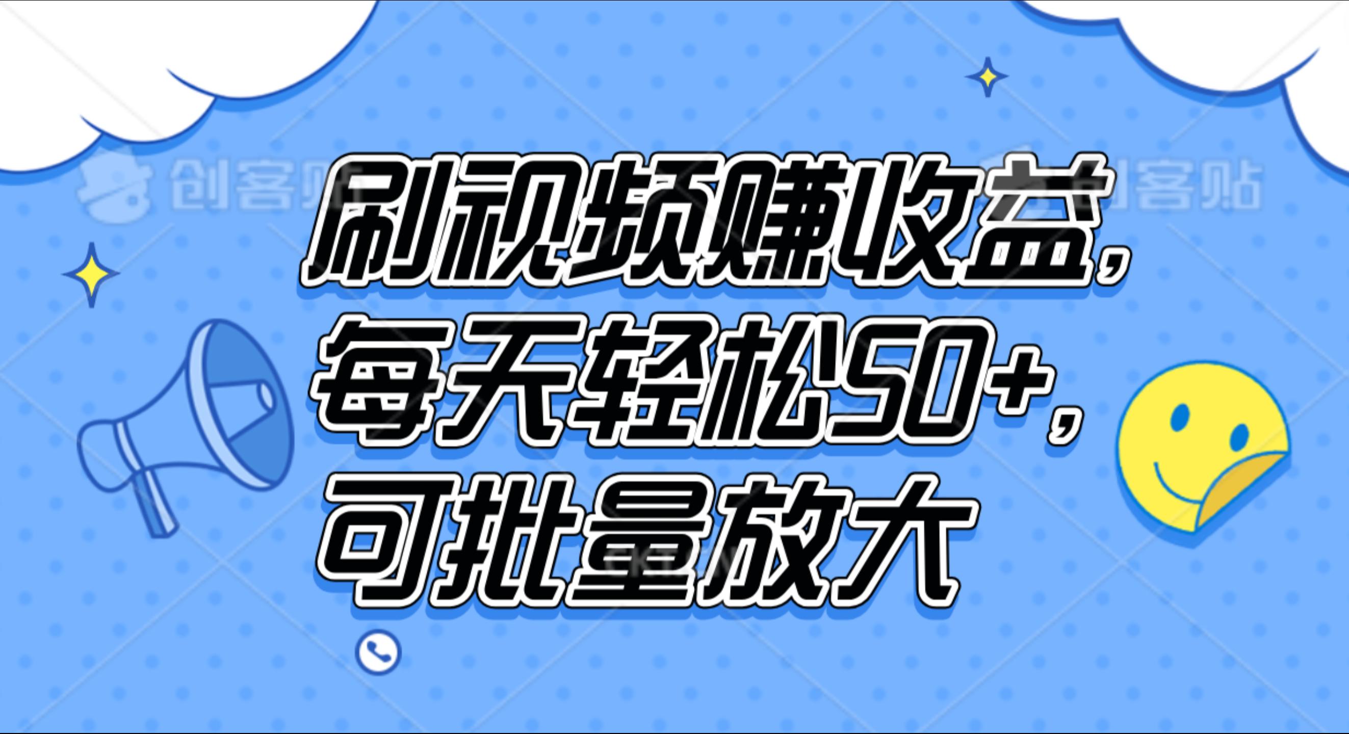 刷视频赚收益，每天轻松50+，可批量放大-领航创业网