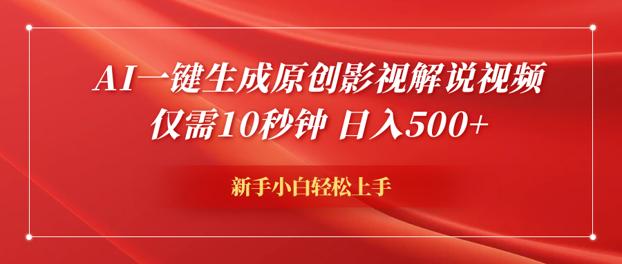 AI一键生成原创影视解说视频，仅需10秒钟，日入600+-领航创业网