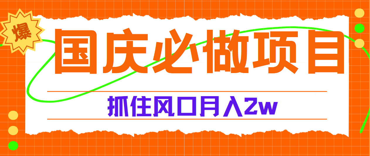 国庆中秋必做项目，抓住流量风口，月赚5W+-领航创业网